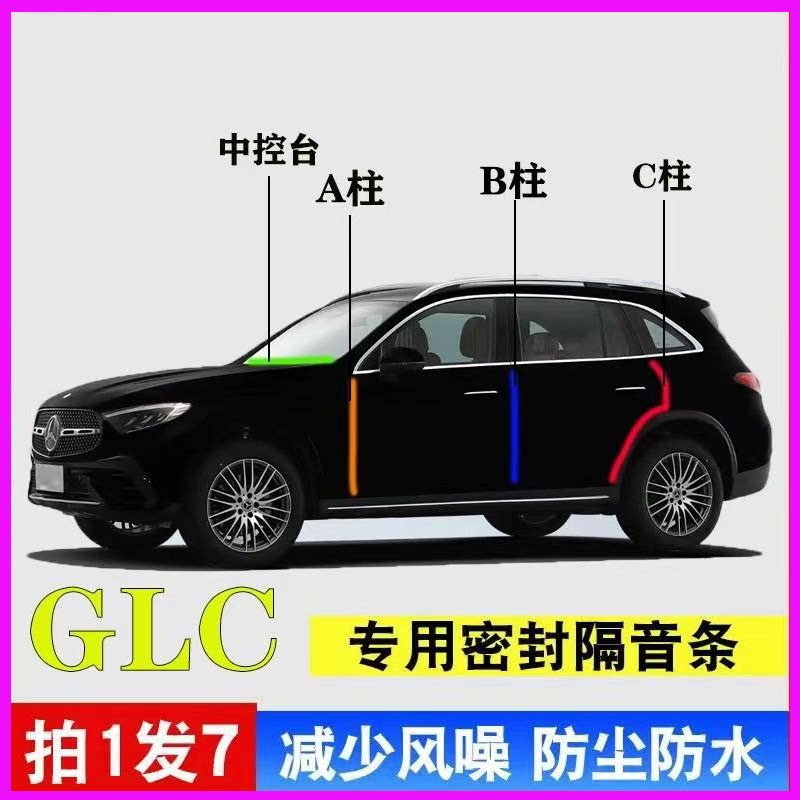 奔驰GLC专用全车隔音密封条胶条