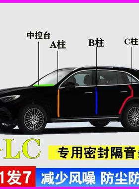 奔驰GLC300L/260L专用汽车门A柱B柱C柱中控台密封条隔音胶条降噪