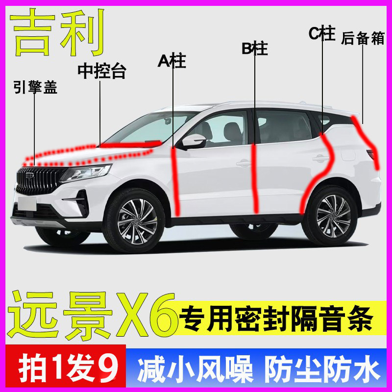 吉利远景X6/PRO专用全车门ABC柱中控台密封隔音胶条引擎盖后备箱