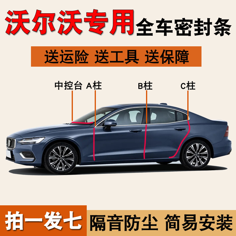 沃尔沃S60/XC70专用全车密封胶条图片