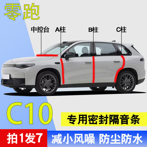零跑C10专用车门隔音降噪密封条