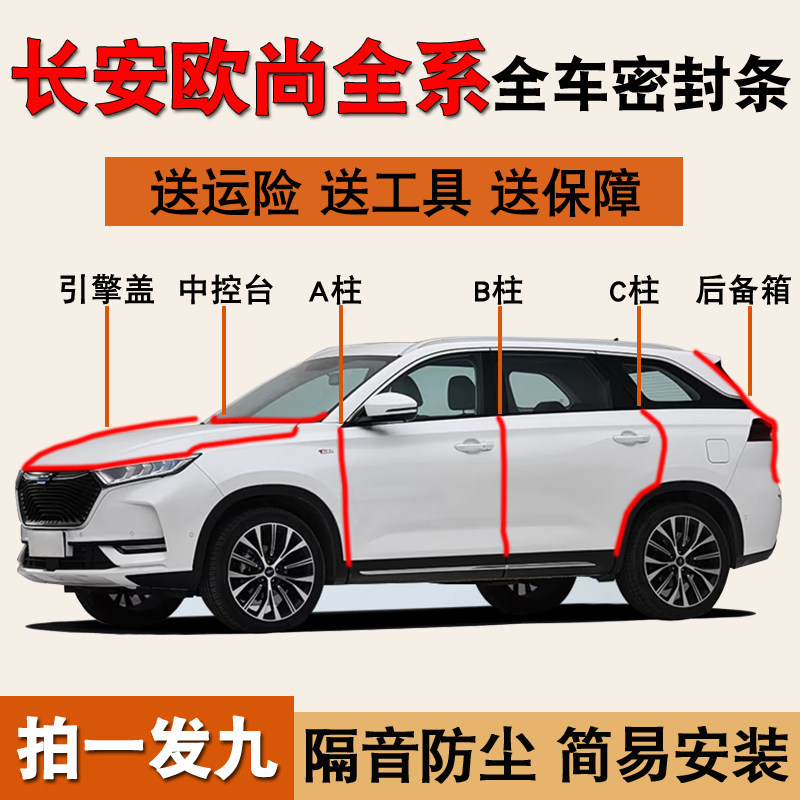 长安欧尚专用防尘水降噪密封胶条