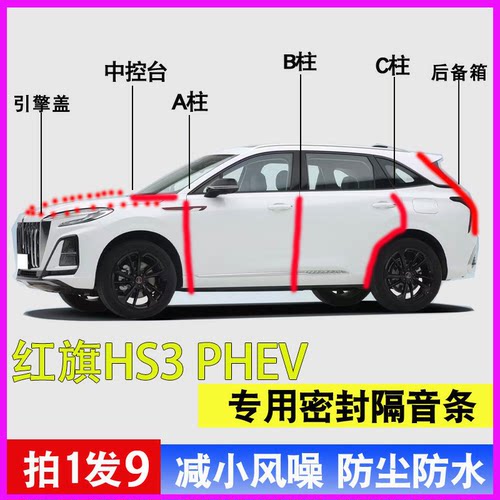 红旗HS3PHEV专用全车防尘密封条