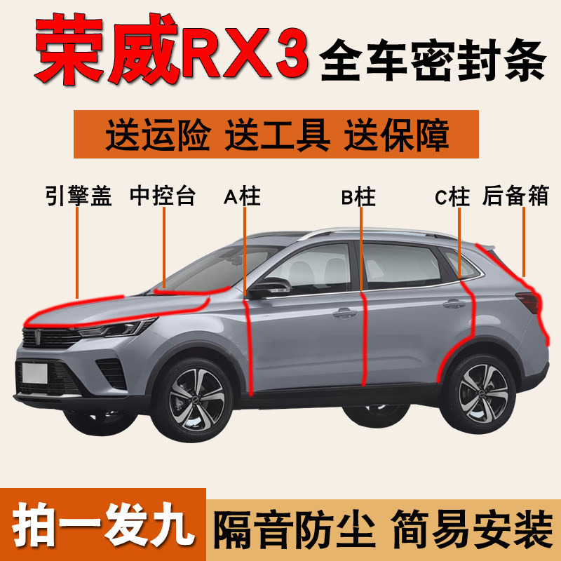 荣威RX3/RX5专用隔音降噪密封条