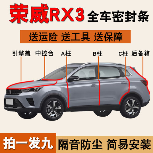 荣威RX3/RX5专用隔音降噪密封条
