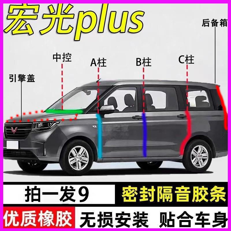 五菱宏光plus专用全车防尘密封条