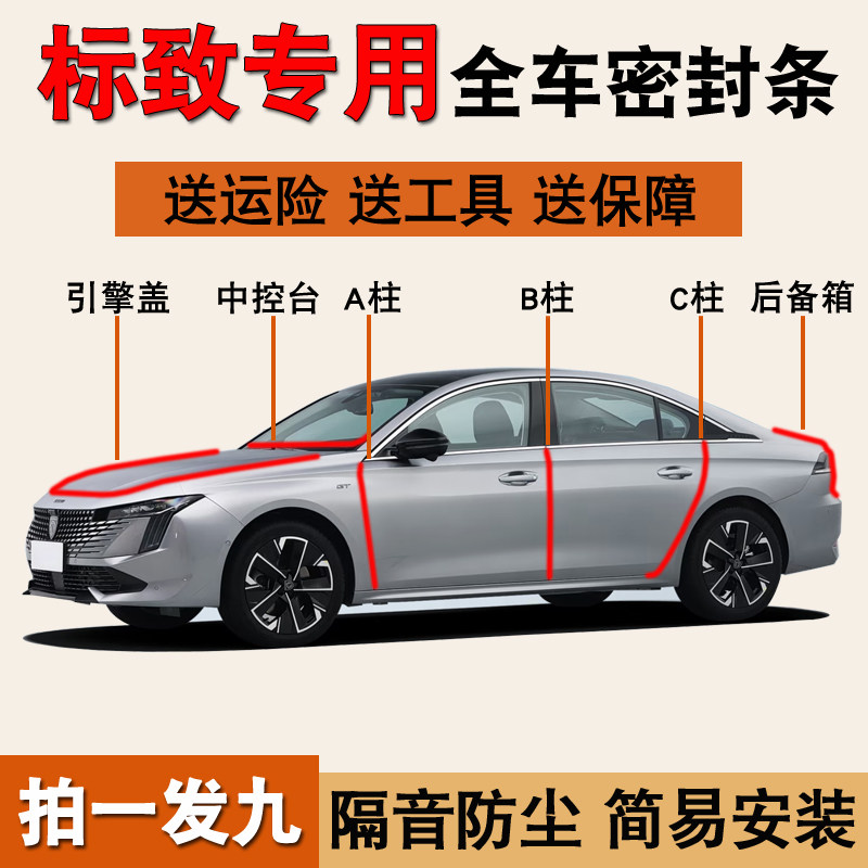 标致508/408专用防尘水密封胶条