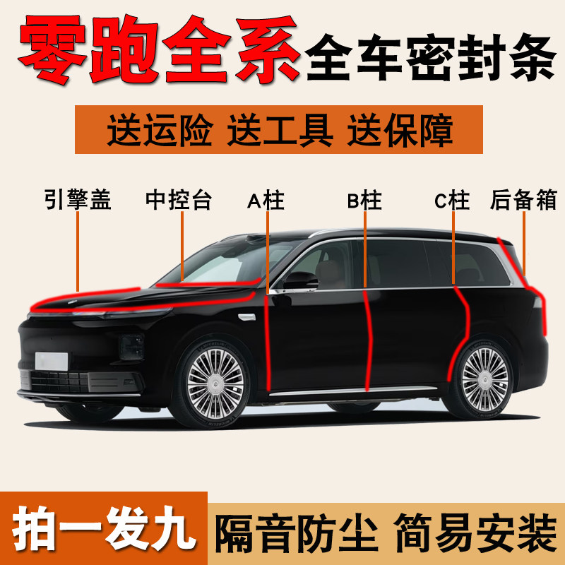 零跑专用全车门隔音防尘密封胶条