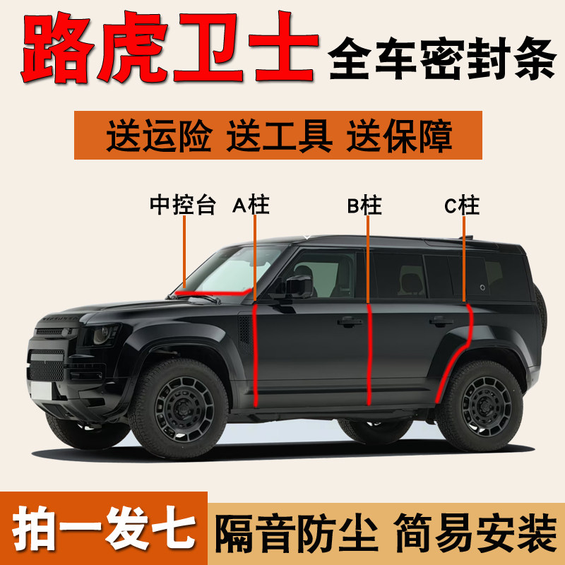 路虎卫士专用全车门防尘密封胶条