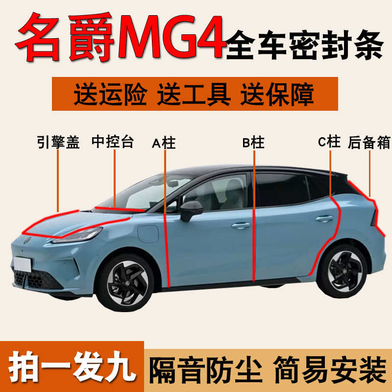 名爵MG4/MG4X专用防尘水密封胶条图片