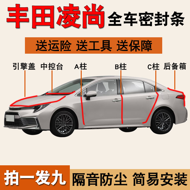 丰田凌尚致享专用全车防尘密封条图片