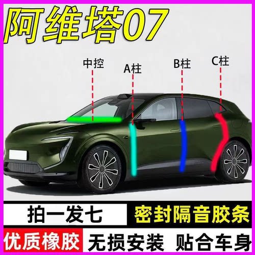 阿维塔07专用车门隔音降噪密封条