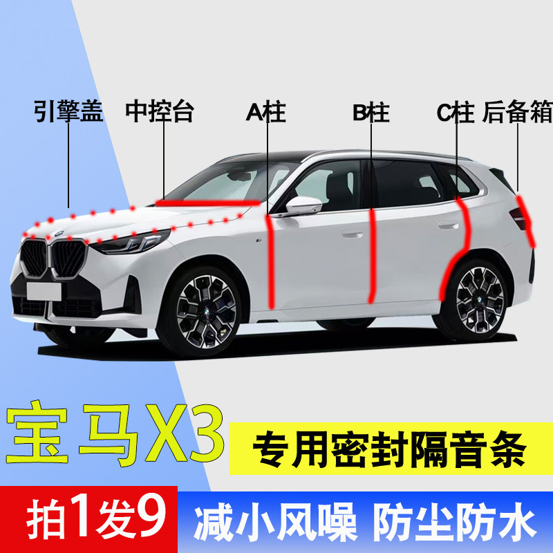 宝马X3专用全汽车门隔音密封胶条