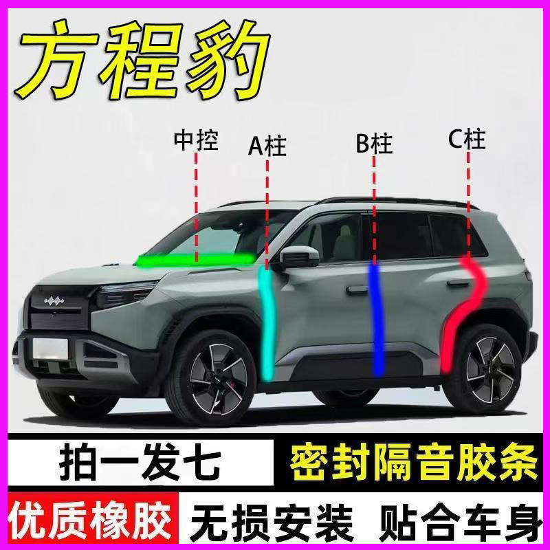 方程豹5/8/钛3/7专用全汽车门A柱B柱C柱中控台密封条隔音降噪胶条
