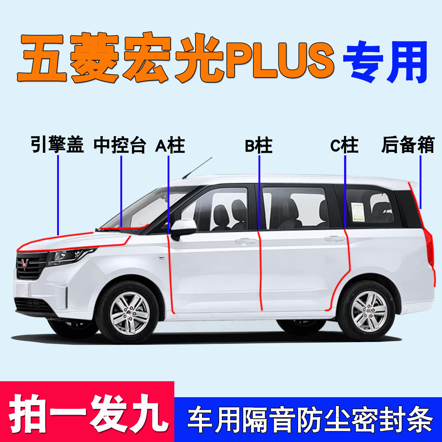五菱宏光plus专用隔音减震密封条