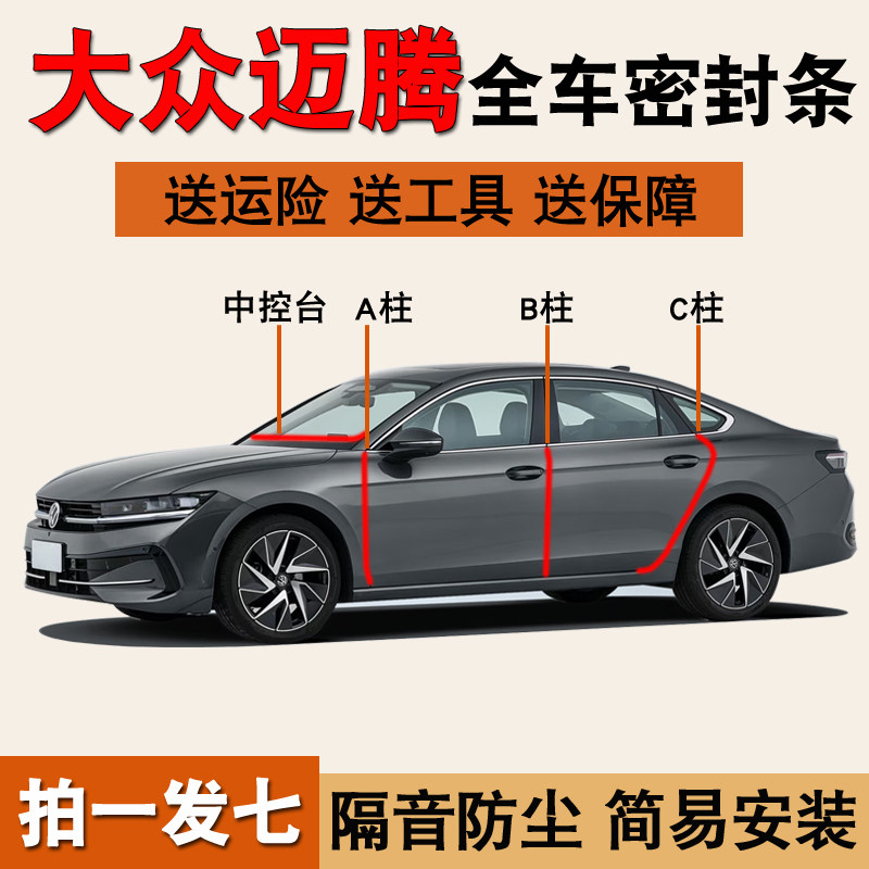 大众迈腾/B7/B8/B9专用密封胶条