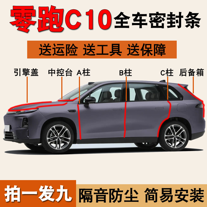 零跑C10专用全车隔音防尘密封条