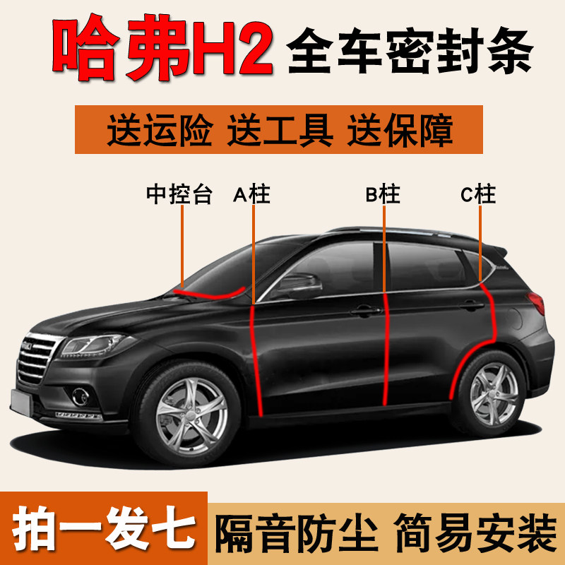 哈弗H2专用隔音降噪防尘水密封条