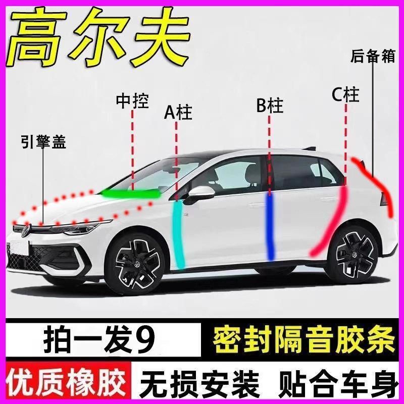 大众高尔夫专用全车隔音密封胶条