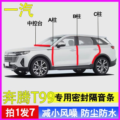 奔腾T99专用隔音降噪密封条胶条