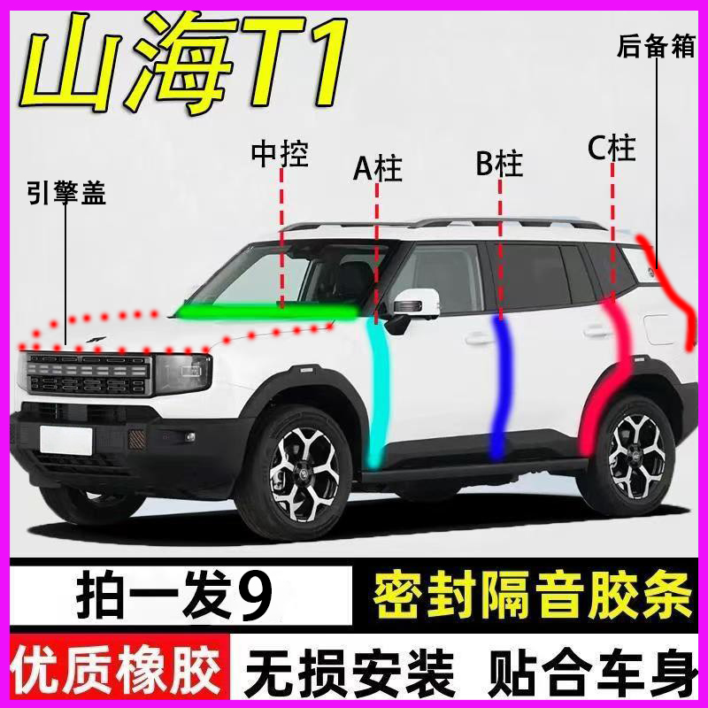 捷途山海T1专用全车门降噪密封条