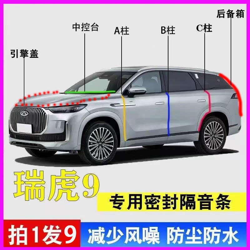 瑞虎9/plus专用全车降噪密封胶条