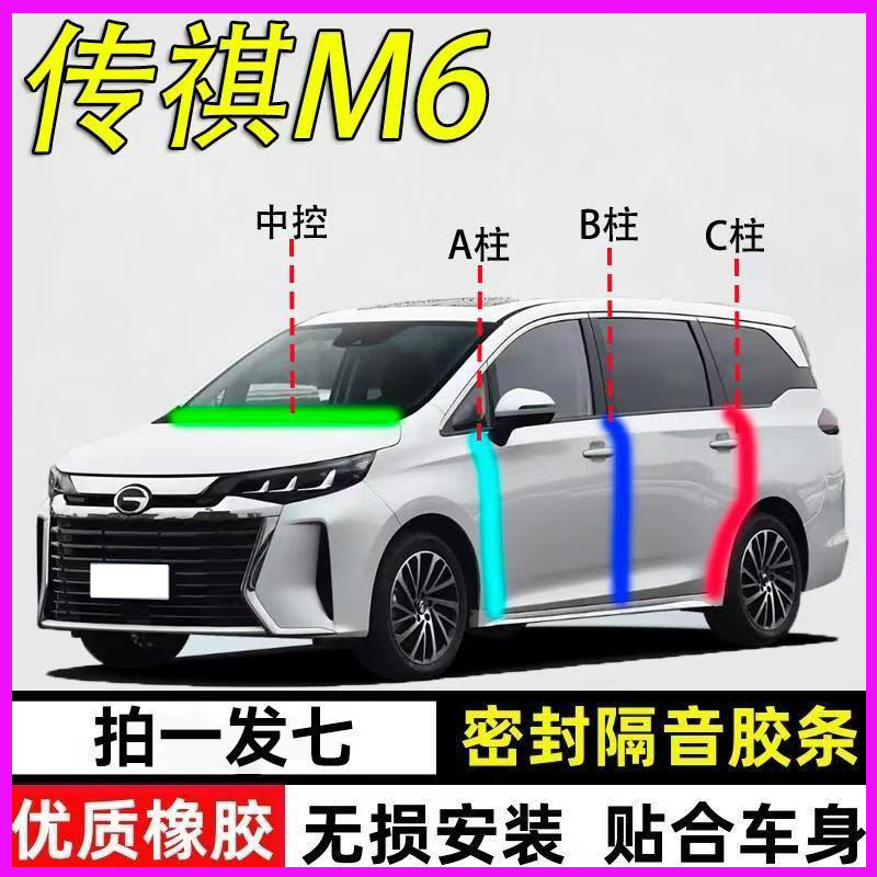 传祺M6/PRO/MAX专用全车门A柱B柱C柱中控台密封条GM6防尘隔音胶条