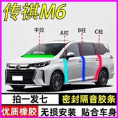 传祺M6 MAX专用全车门A柱B柱C柱中控台密封条防尘水隔音胶条 PRO