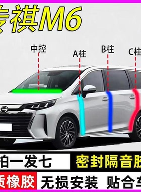 传祺M6/PRO/MAX专用全车门A柱B柱C柱中控台密封条防尘水隔音胶条