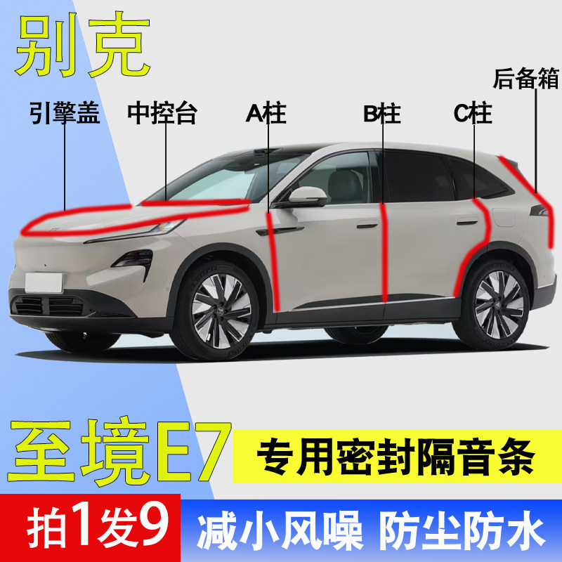 别克至境E7专用全车门隔音密封条