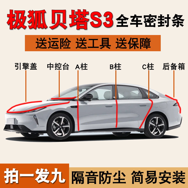 极狐贝塔S3专用全车门隔音密封条