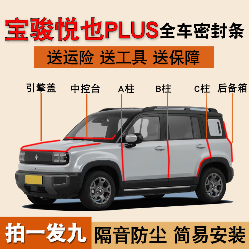 宝骏悦也PLUS专用全车门密封胶条