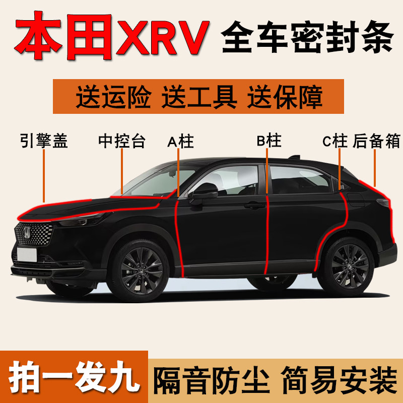 本田XRV/ZRV专用全车门密封胶条