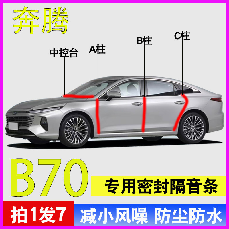 奔腾B70专用车门减震防尘密封条