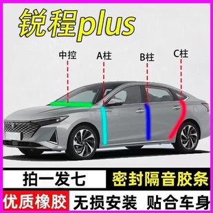 长安锐程plus 隔音胶条 cc专用全车门A柱B柱C柱中控台密封条蓝鲸版