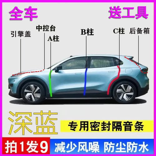 深蓝汽车专用隔音防尘密封条胶条