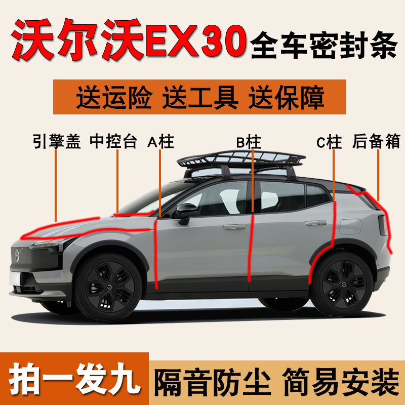 沃尔沃EX30/EX90专用全车密封条