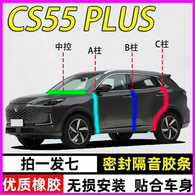 长安CS55Plus专用密封条隔音胶条