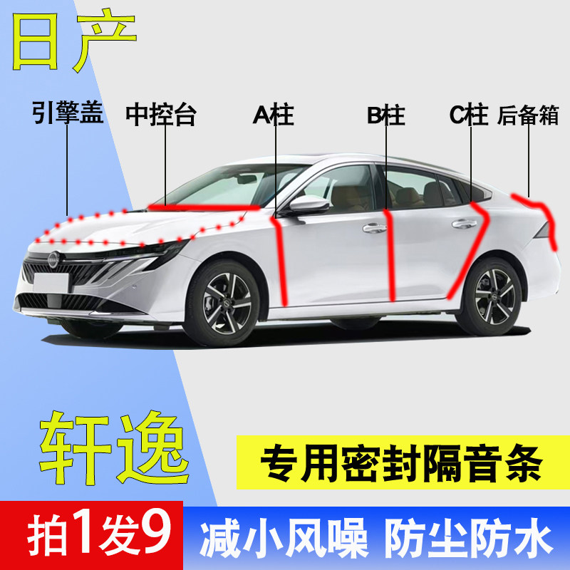 日产轩逸专用全车密封条隔音胶条