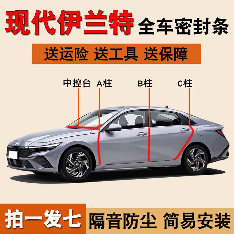 现代伊兰特专用车门隔音密封胶条