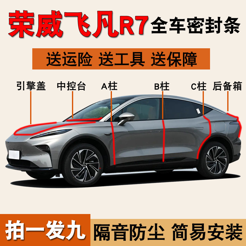 荣威飞凡R7专用全车防尘水密封条