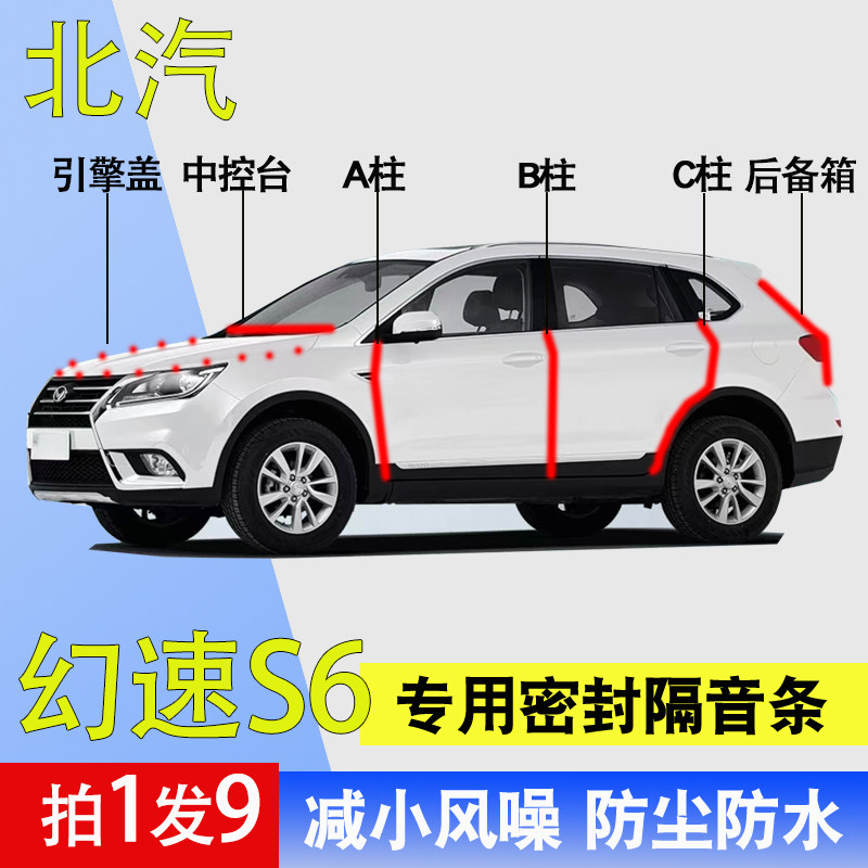 北汽幻速S6/3专用全车降噪密封条