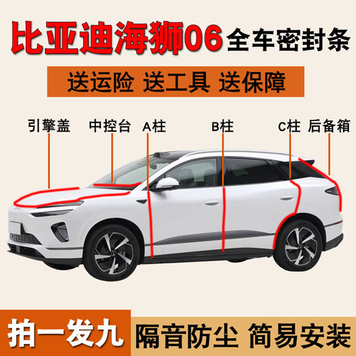 比亚迪海狮06专用全车降噪密封条