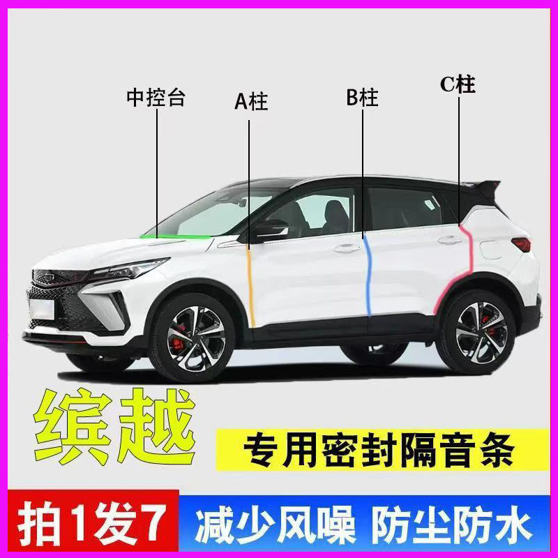 吉利缤越L/COOL/PRO专用MAX汽车门A柱B柱C柱中控台密封条隔音胶条