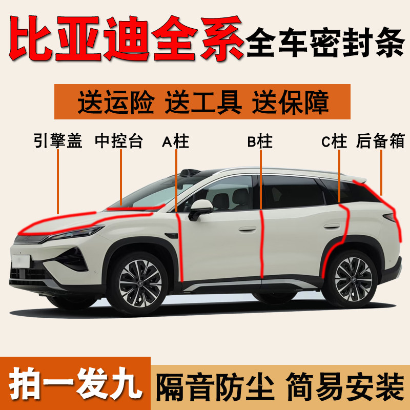比亚迪全系专用全车防尘水密封条图片