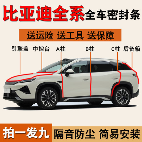 比亚迪全系专用全车防尘水密封条