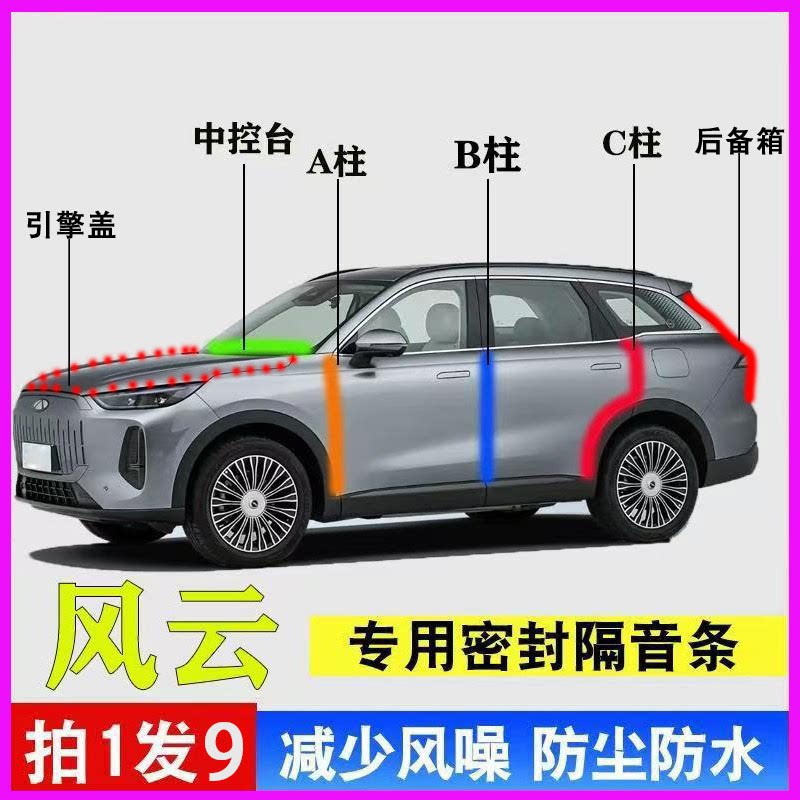 奇瑞风云专用全车降噪防尘密封条