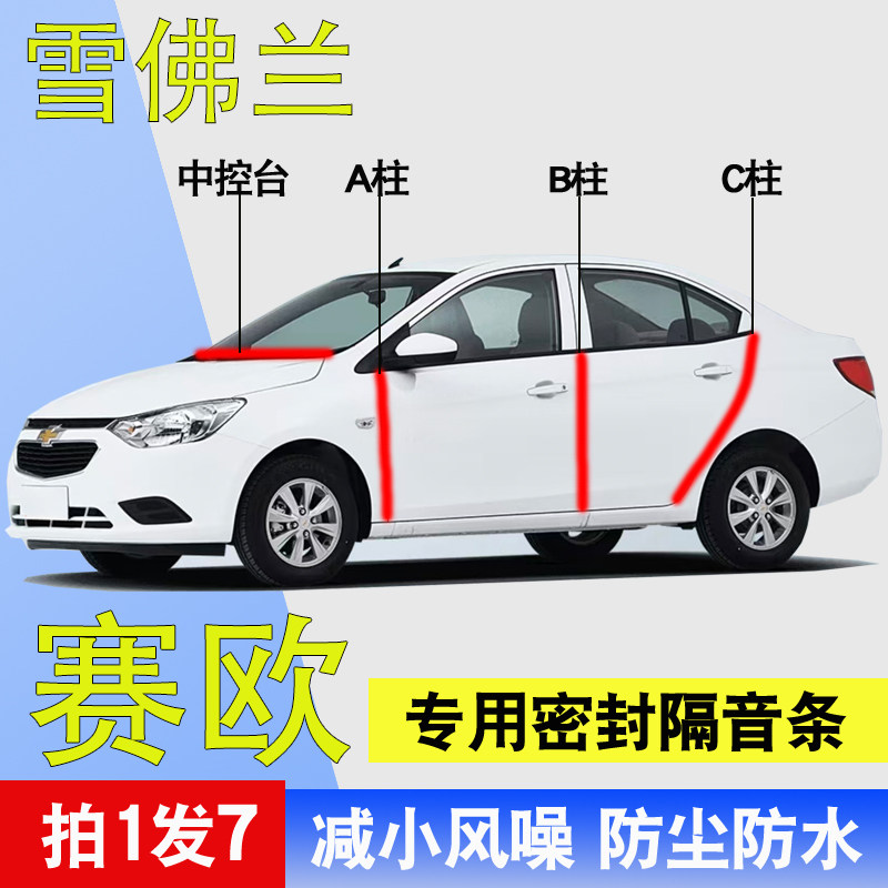 雪佛兰赛欧专用全汽车门密封胶条