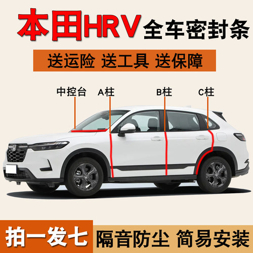 本田HRV专用全汽车降噪密封胶条