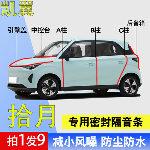 凯翼拾月max专用全车门密封胶条